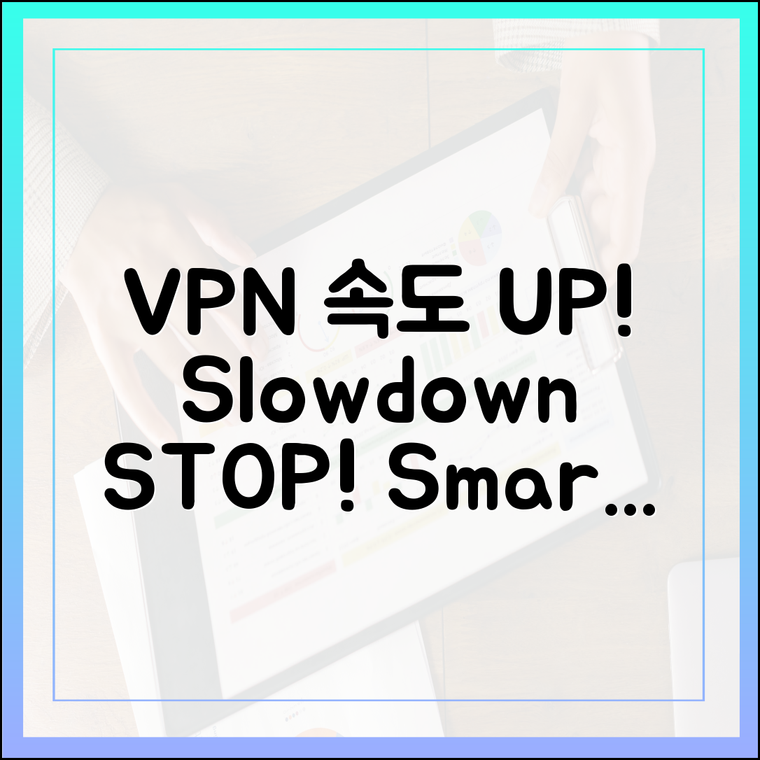 VPN 속도 저하, 이제 그만! 쾌적한 VPN 고르는 팁은?