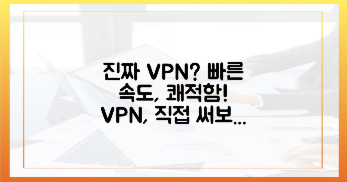 빠르고 쾌적한 VPN, 진짜 있을까요?