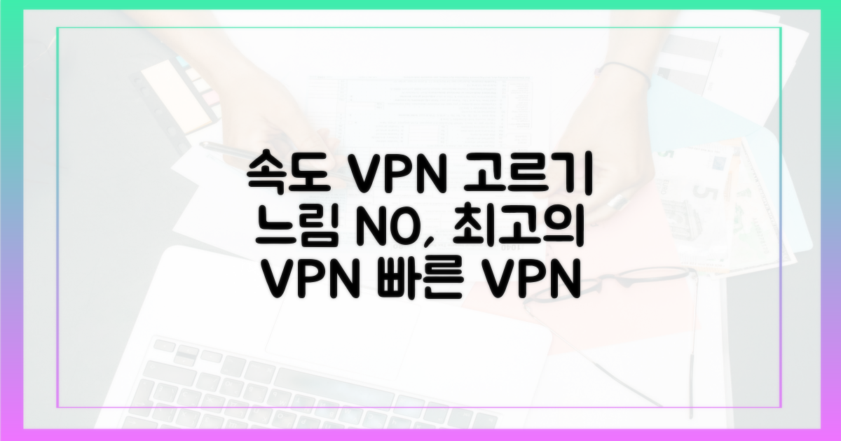 속도 저하 없는 VPN, 어떻게 고를까요?