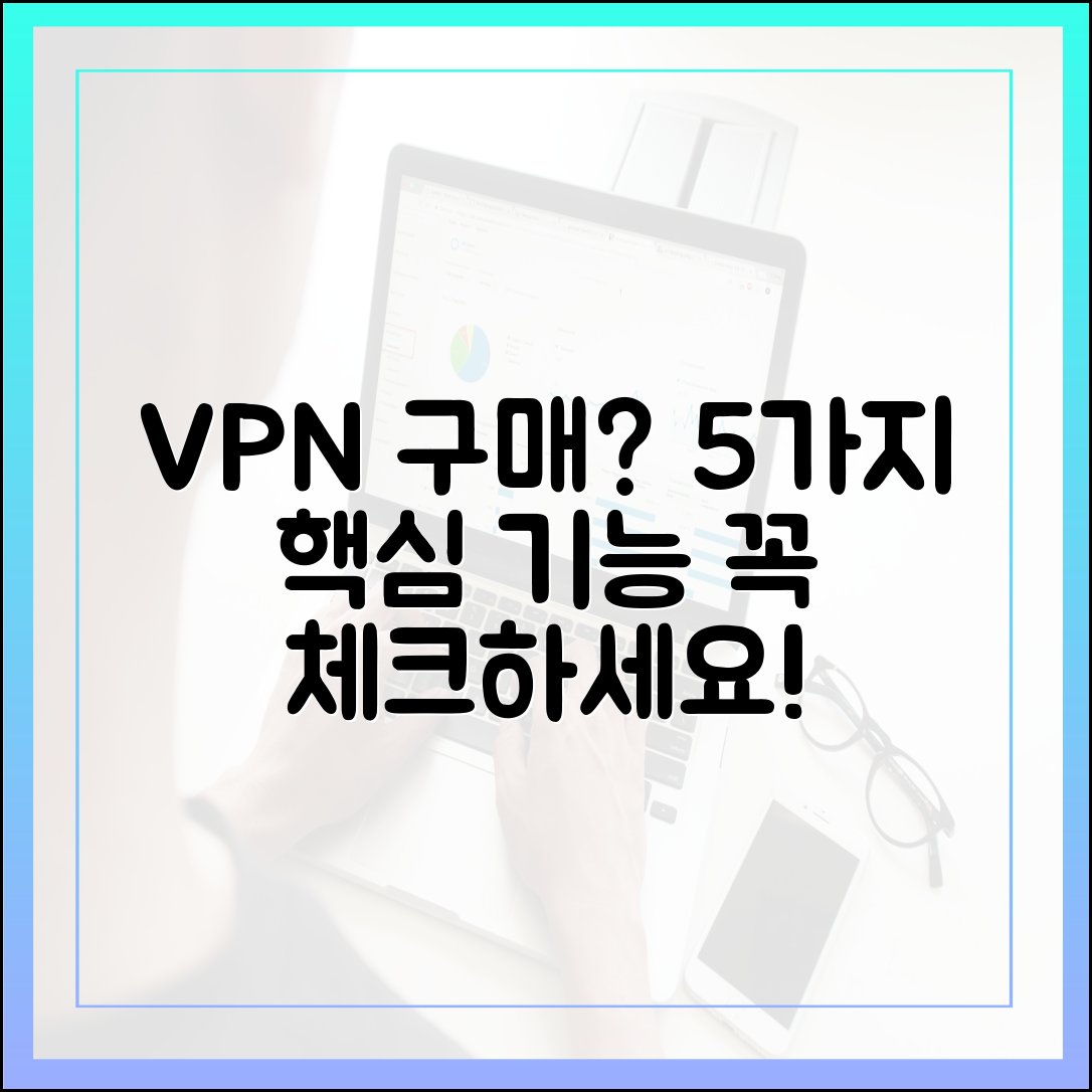 VPN 구매 전, 5가지 핵심 기능 꼭 확인해야 할까?