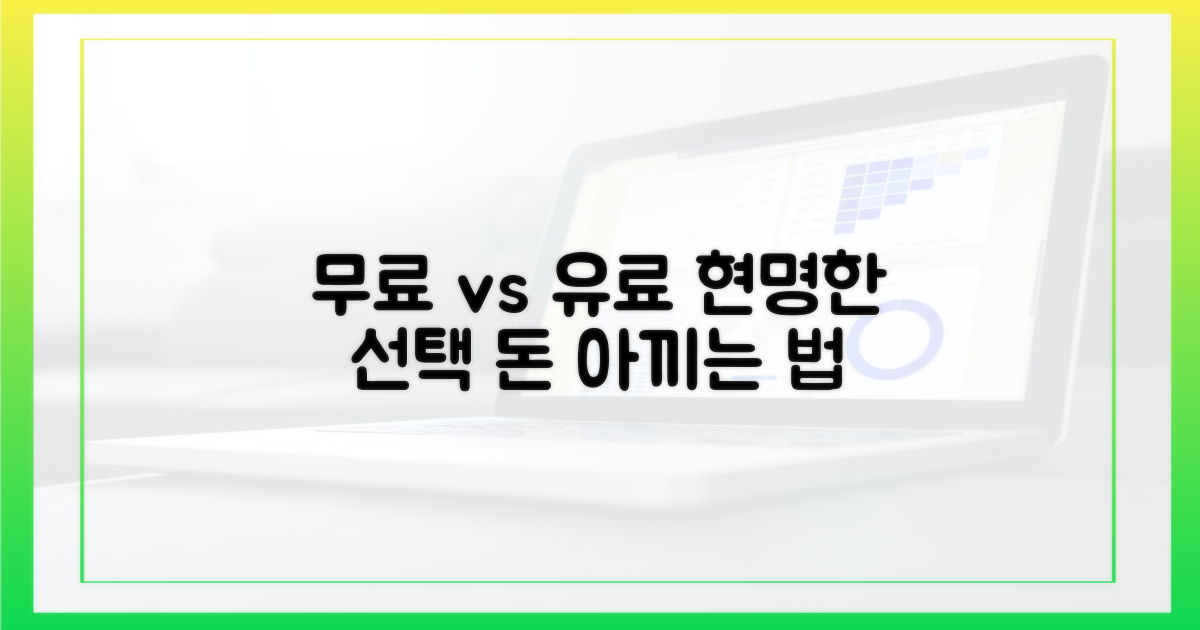 무료 vs 유료, 현명한 선택 가이드