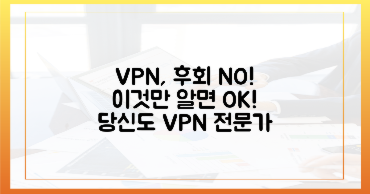 VPN, 이것만 알면 후회 없어요