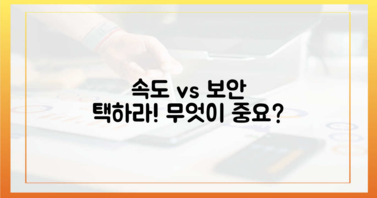 속도와 보안, 무엇을 우선할까?