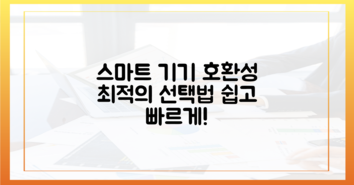 기기 호환성, 스마트하게 선택하기