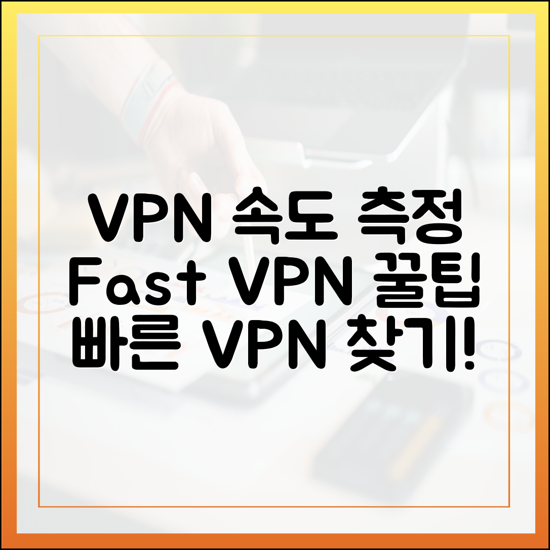 VPN 속도 측정, 빠르고 안정적인 VPN 찾는 법?