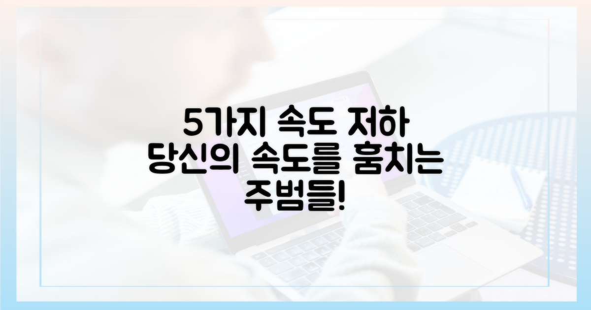 5가지 속도 저하 요인