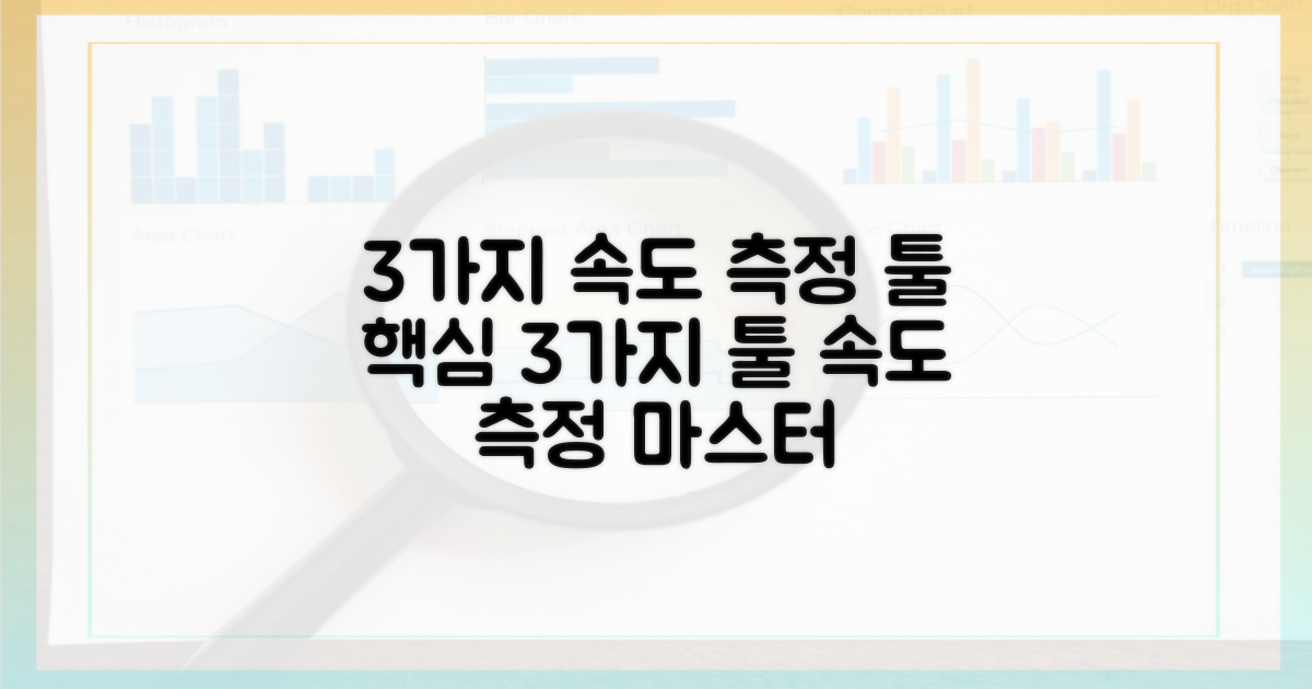 3가지 속도 측정 도구