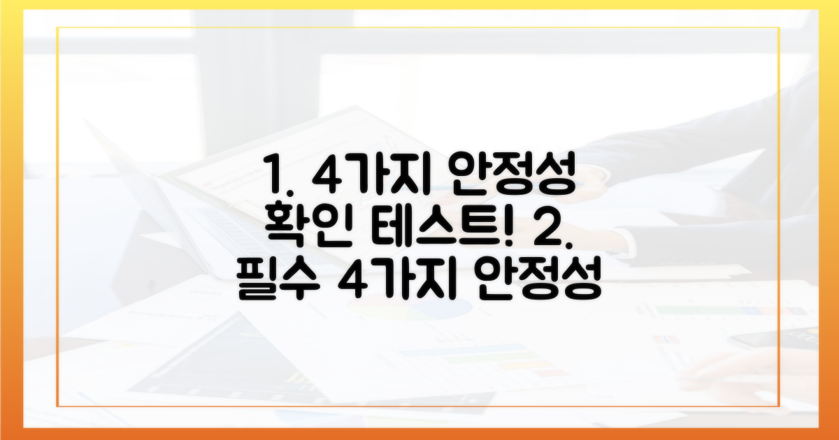4가지 안정성 테스트