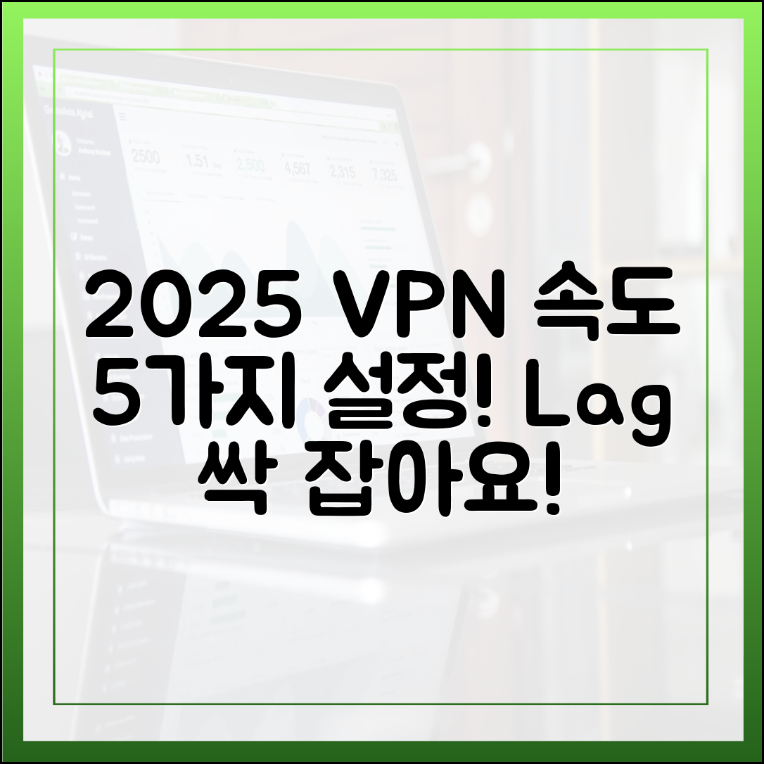 2025 VPN 속도 저하? 5가지 설정으로 해결!