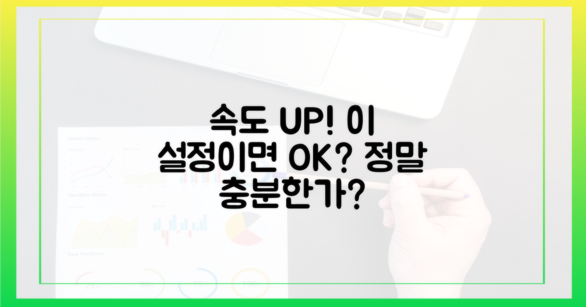 속도 향상, 이 설정이면 충분?