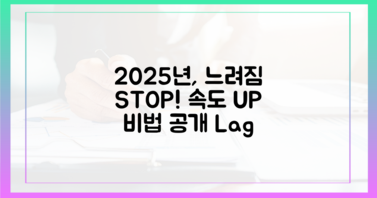 2025년, 속도 저하 막는 법?