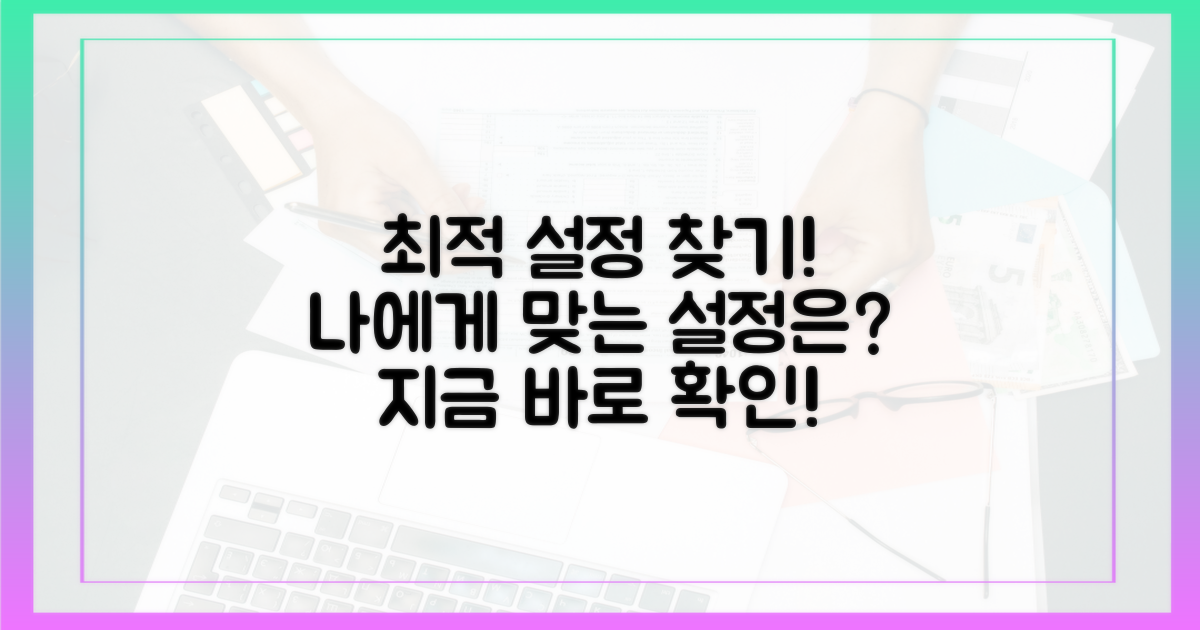 어떤 설정이 최적일까?