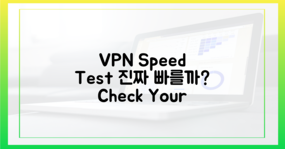 당신의 VPN, 정말 빠를까?