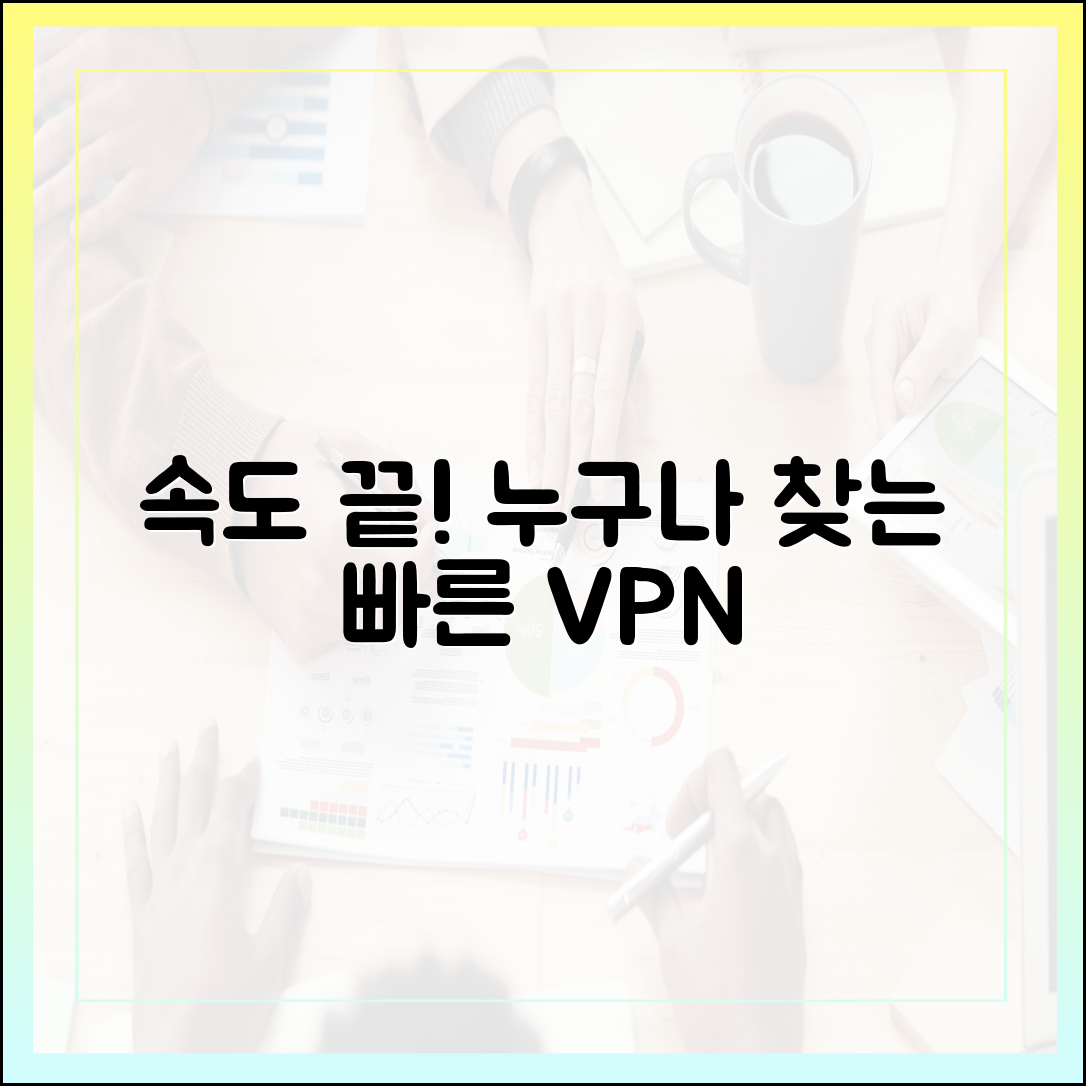 속도 저하 끝! 누구나 찾는 빠른 VPN