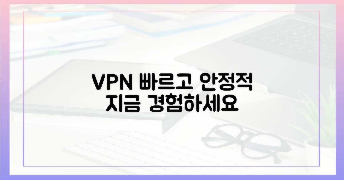 빠르고 안정적인 VPN을 경험하세요.