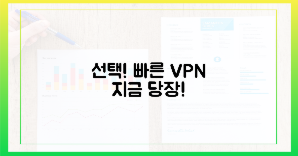 지금 바로 빠른 VPN을 선택하세요.