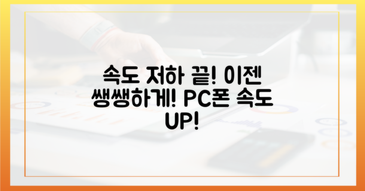 속도 저하, 이제 끝내세요!