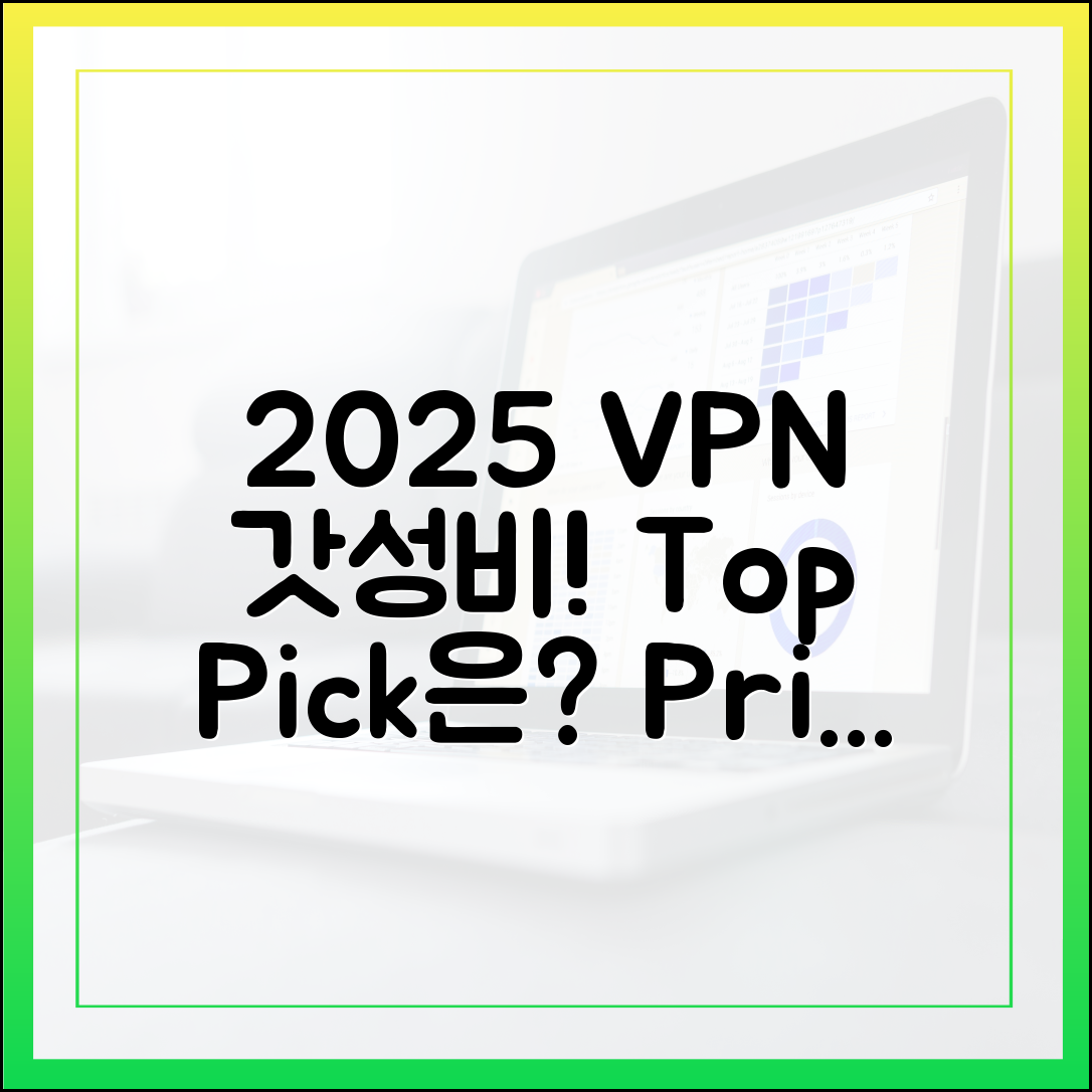 2025년, 놀라운 가성비 VPN은? 가격 분석