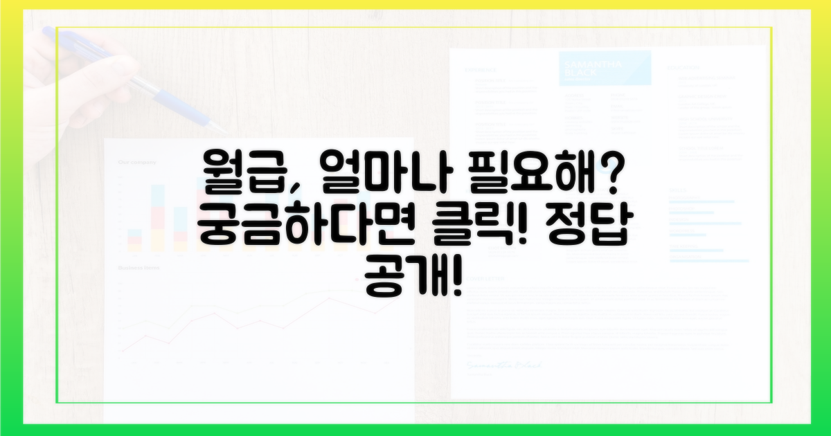 월 얼마면 충분할까?