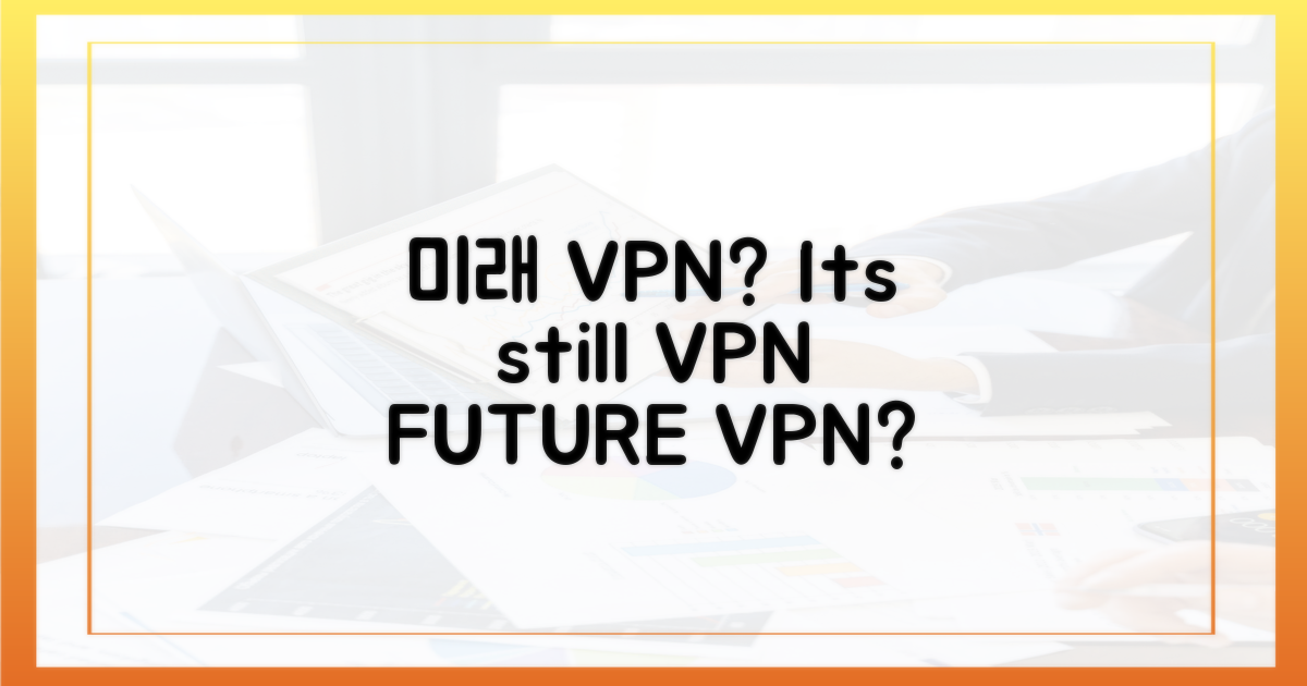 미래에도 통할 VPN은?