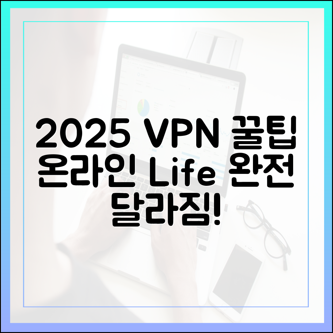 2025년, VPN으로 온라인 생활 확 달라진다! 꿀팁