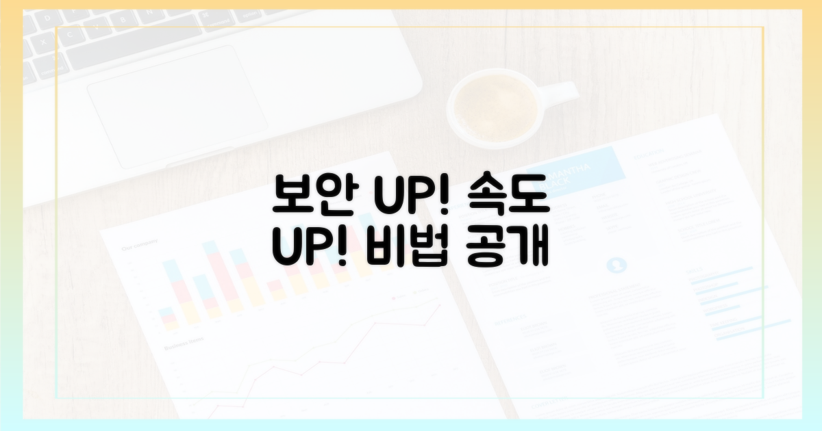보안 강화, 속도 향상 비법