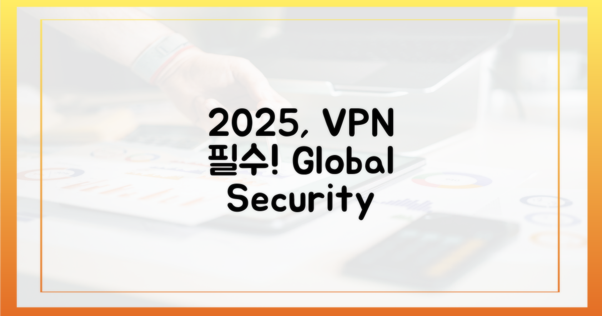 2025년, VPN 필수 시대