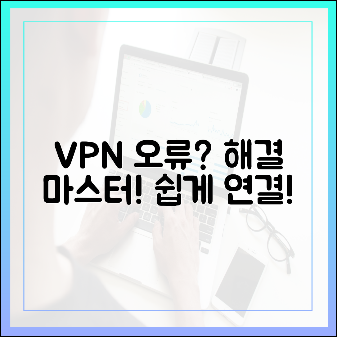 VPN 연결 오류? 해결 마스터 가이드