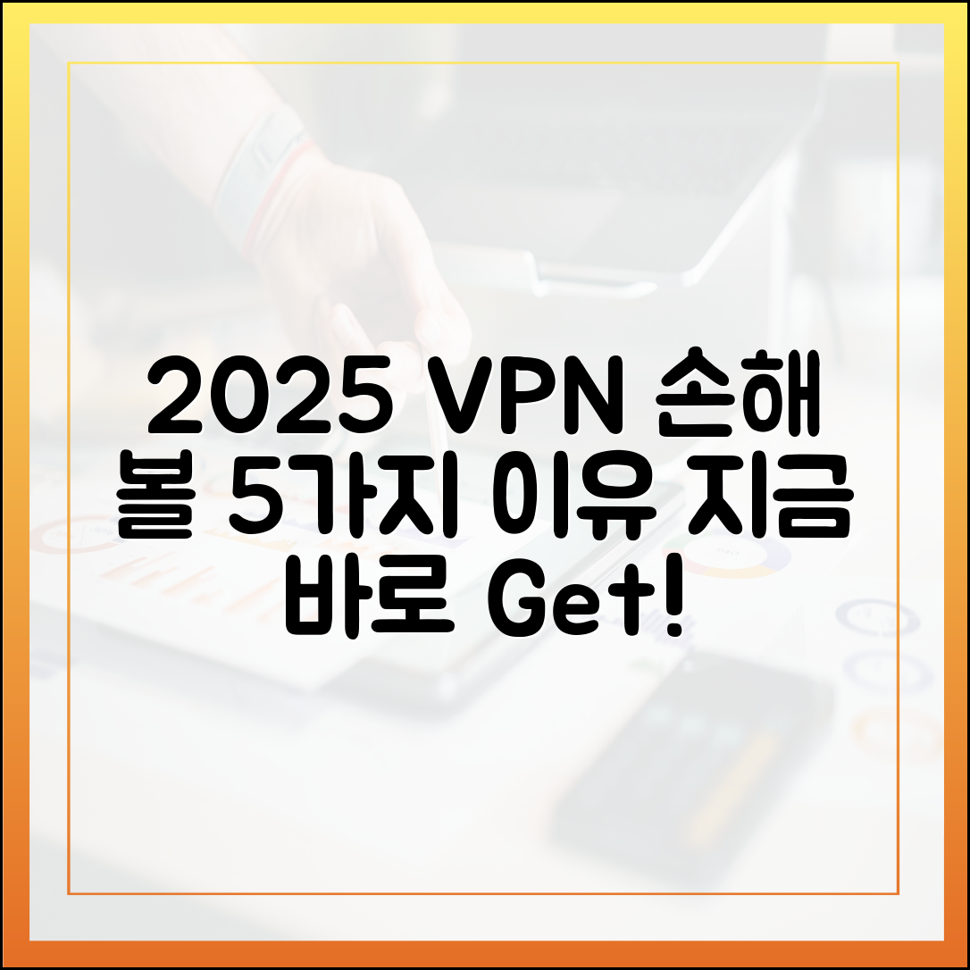 2025년 VPN: 지금 안 쓰면 손해 보는 5가지 이유