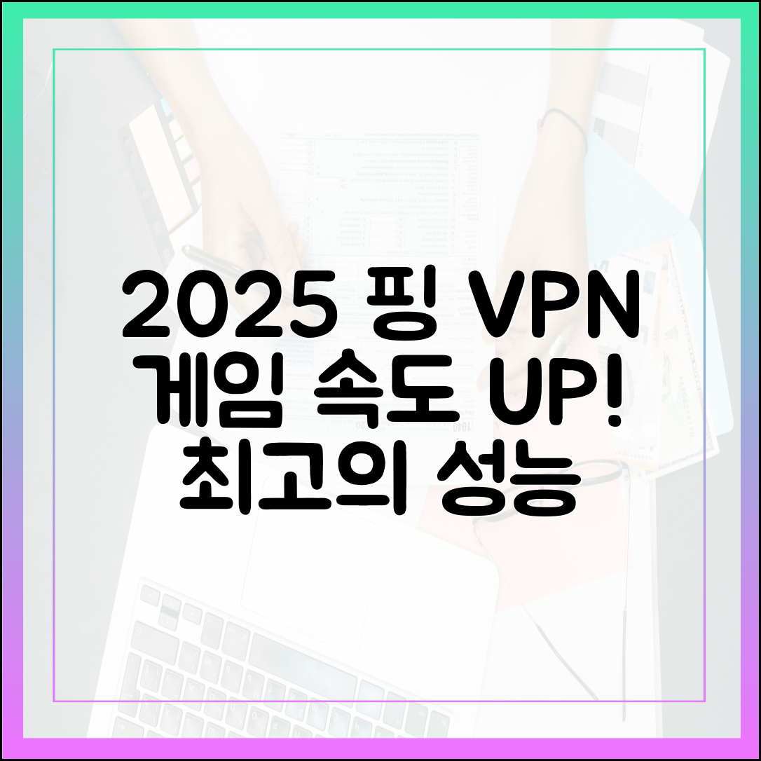 2025 핑 낮추는 VPN: 게임 속도 향상 마스터