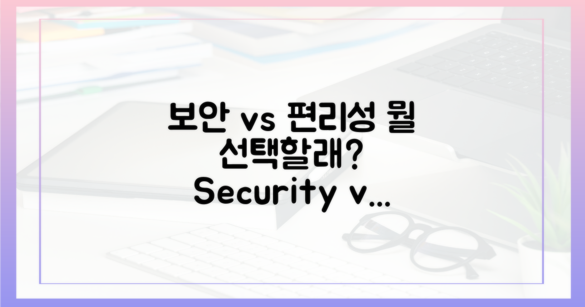 보안 vs 편리성: 무엇을 원하나