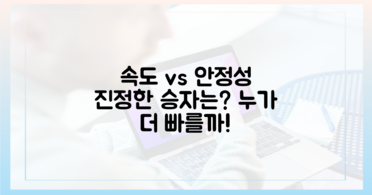 속도와 안정성, 누가 앞설까