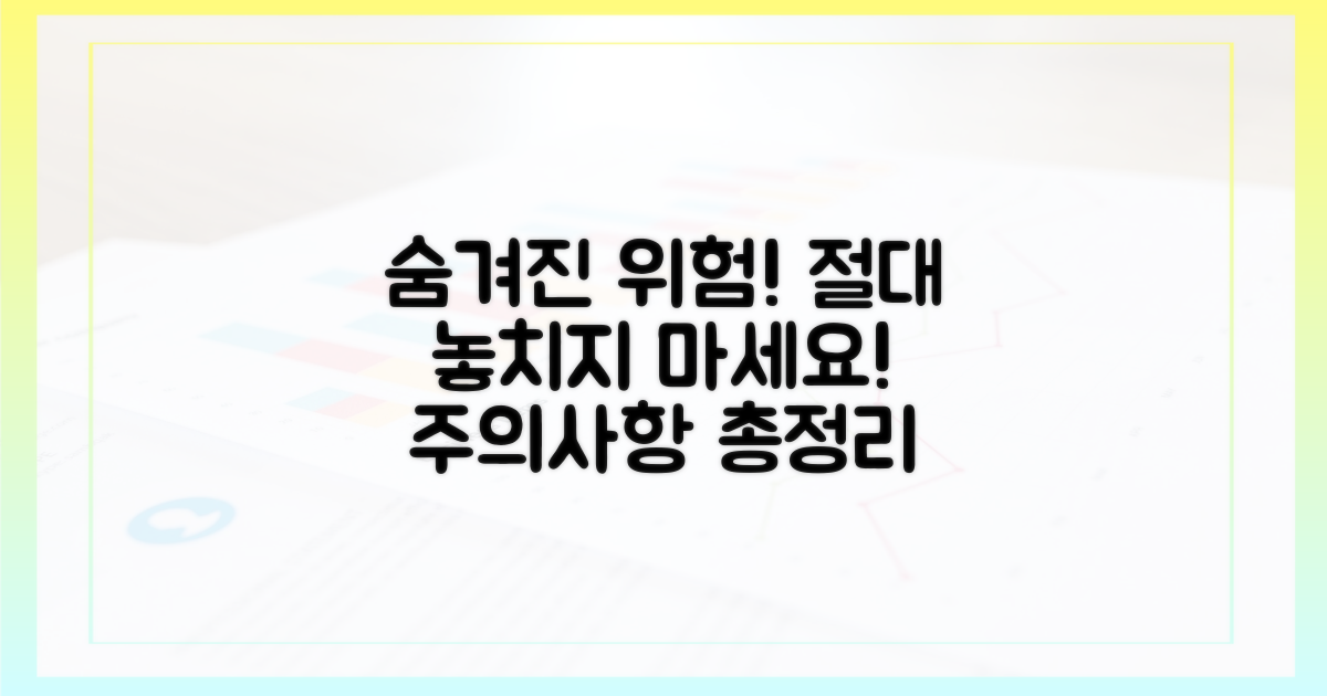 숨겨진 위험과 주의사항