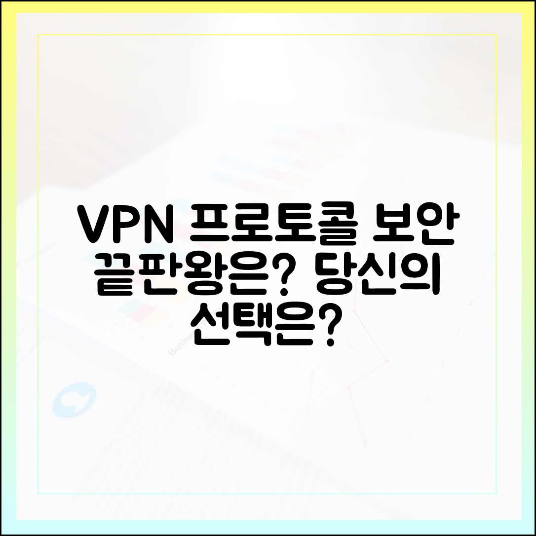 놀라운 VPN 보안 프로토콜, 어떤 것 선택할까?