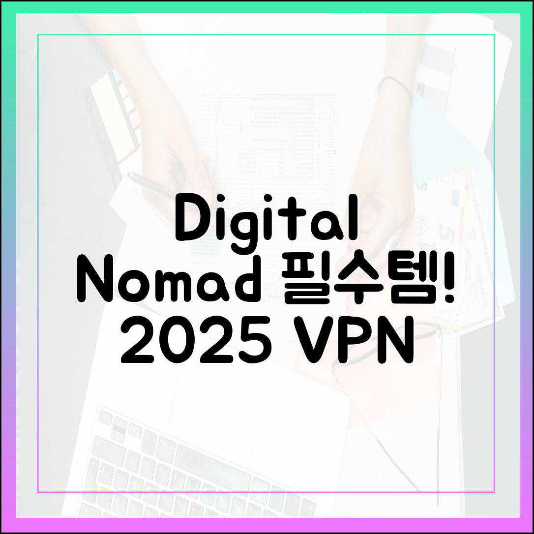 2025년, VPN으로 전 세계를 누비는 디지털 노마드 필수템!