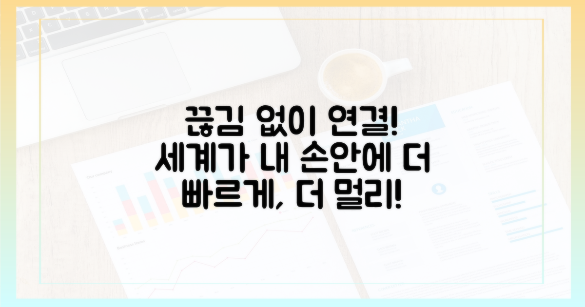 끊김 없는 연결, 세계는 내 손안에