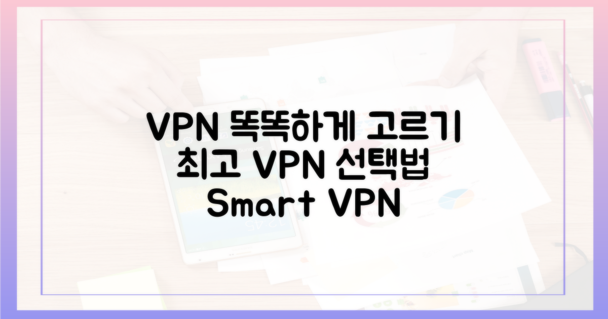 현명한 VPN 선택 가이드