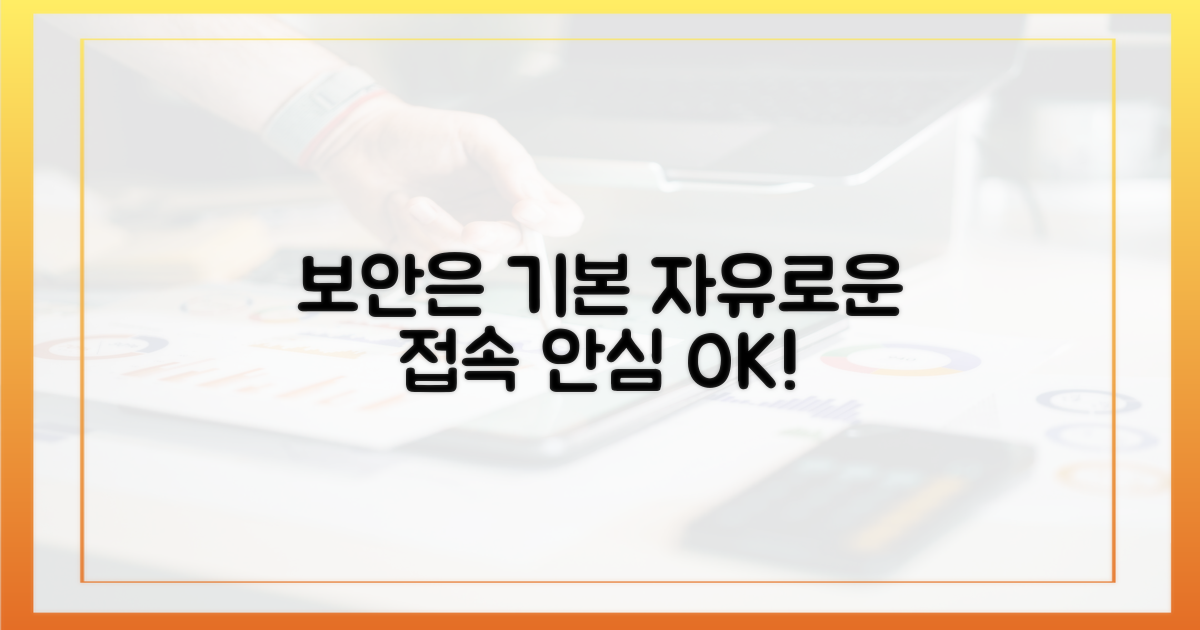 보안은 기본, 자유로운 접속까지