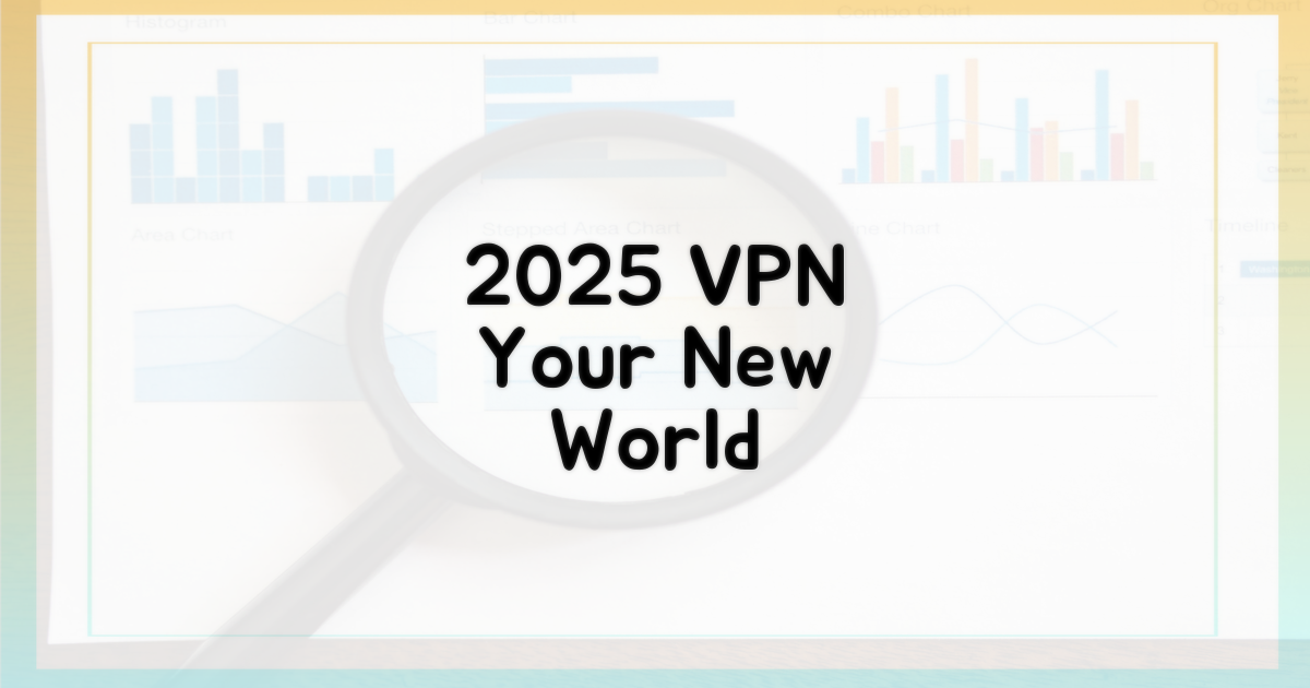 2025년, VPN으로 가능성을 넓히다
