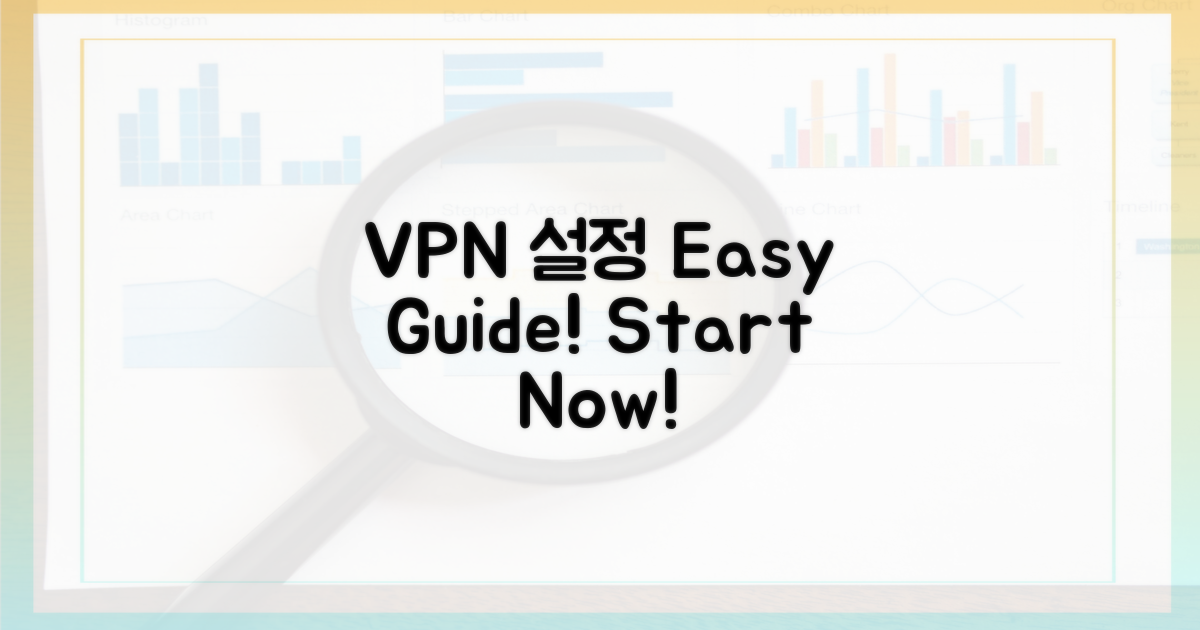 VPN 설정, 쉽게 따라 하세요.