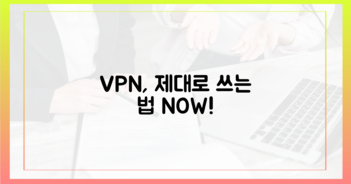 당신의 VPN, 제대로 쓰세요.