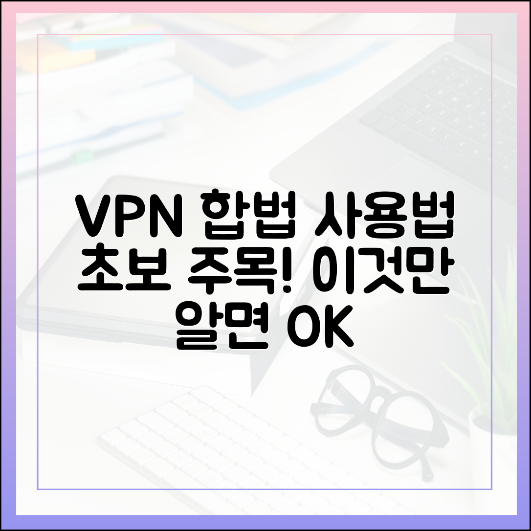 VPN 합법사용: 초보도 알 수 있는 주의사항