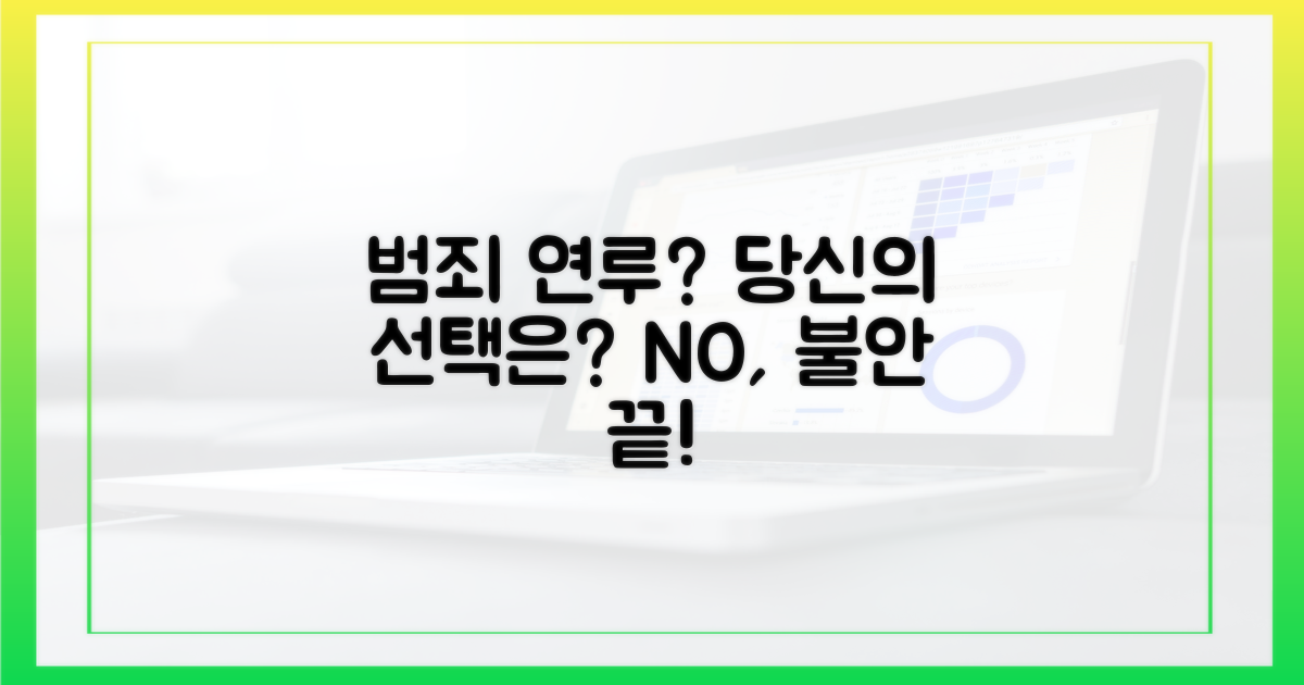 혹시 범죄에 연루될까요?
