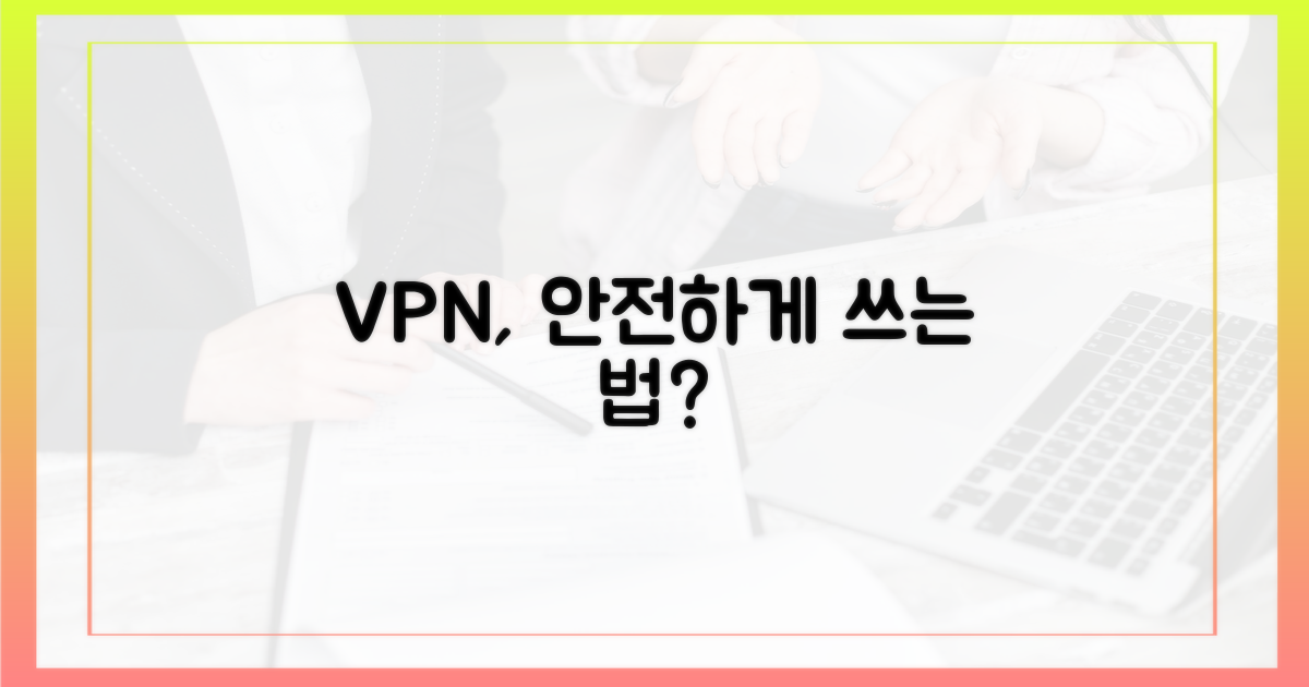 안전하게 VPN 쓰는 법?