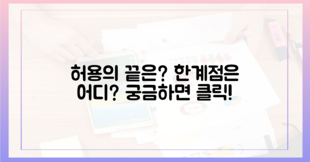 어디까지 허용될까요?