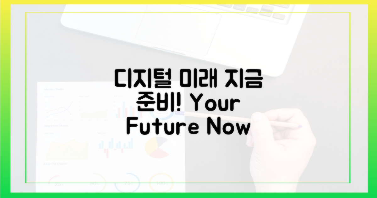 당신의 디지털 미래, 지금 준비하세요.