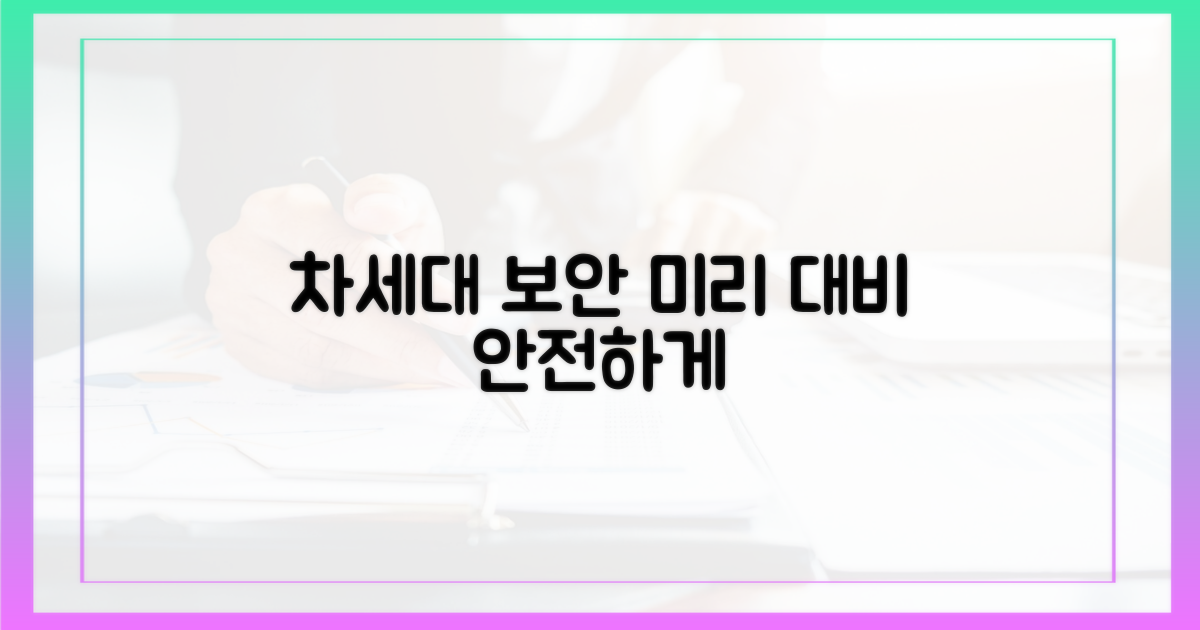 차세대 보안, 미리 대비하세요.
