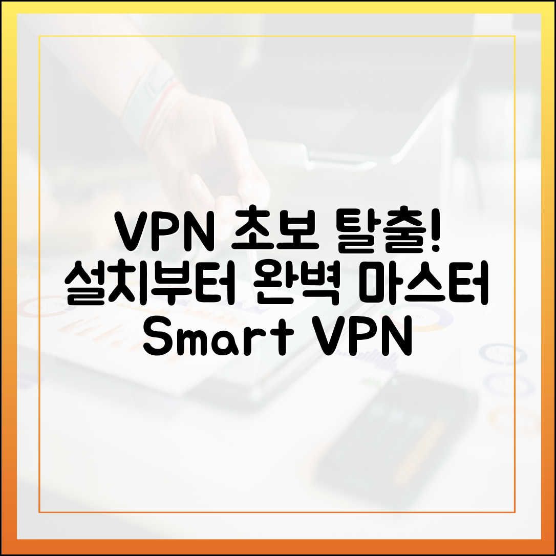 초보도 VPN 제대로 알고 쓰자! 설치/사용법