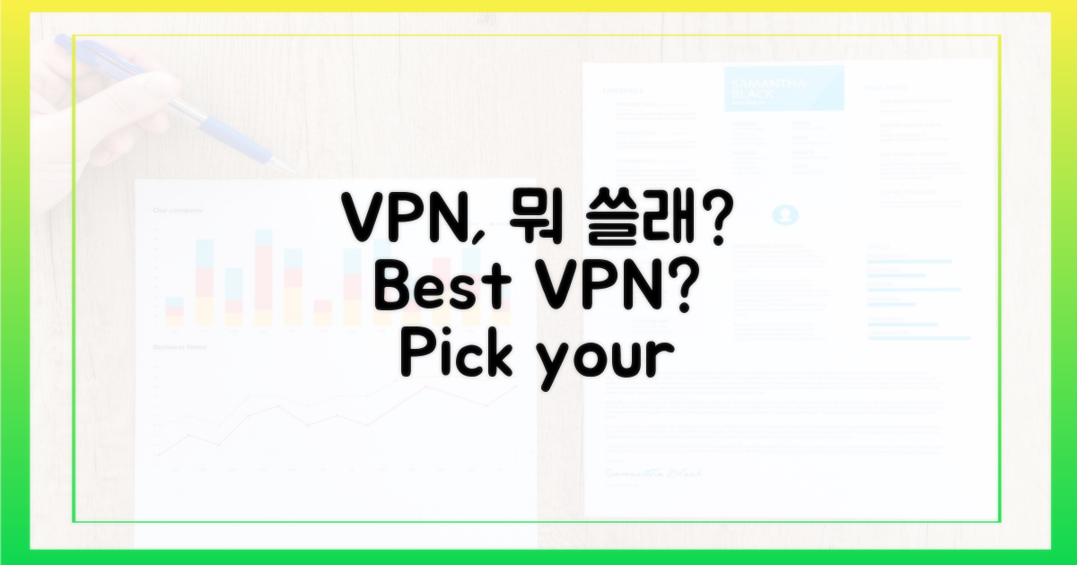 어떤 VPN이 좋을까?