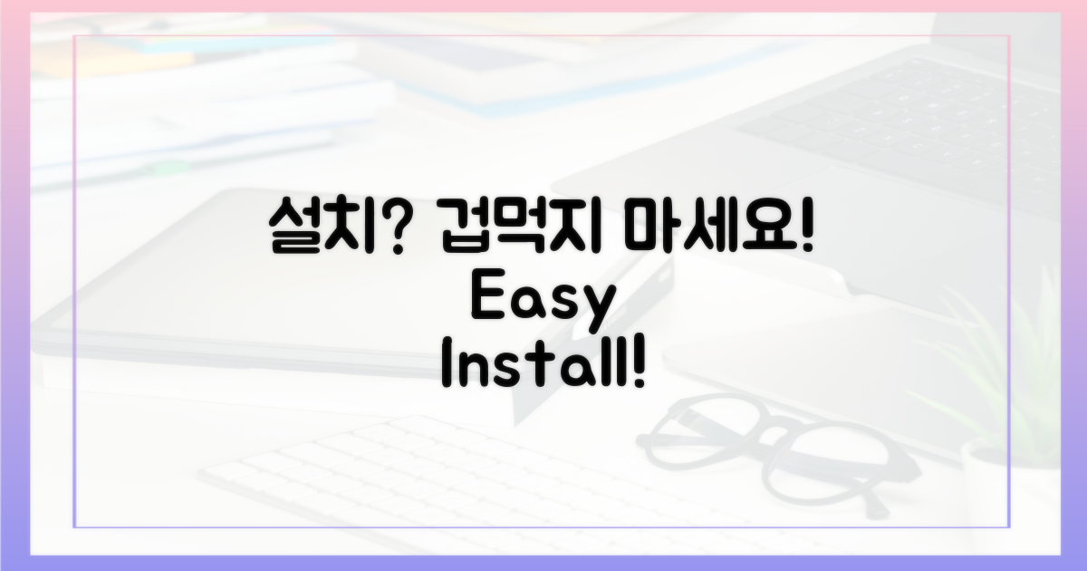 설치, 어렵지 않을까?